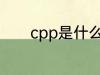 cpp是什么材质 cpp是何材质