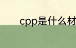 cpp是什么材质 cpp是何材质