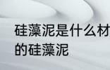 硅藻泥是什么材料做的 哪种材质制作的硅藻泥