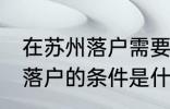 在苏州落户需要什么条件 可以在苏州落户的条件是什么