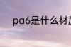 pa6是什么材质 pa6是哪种材质