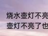 烧水壶灯不亮了也不烧水怎么办 烧水壶灯不亮了也不烧水解决方法