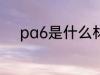 pa6是什么材质 pa6是哪种材质