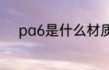 pa6是什么材质 pa6是哪种材质