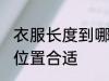衣服长度到哪里合适 衣服长度到哪个位置合适