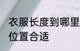 衣服长度到哪里合适 衣服长度到哪个位置合适
