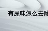 有尿味怎么去除 有尿味如何去除