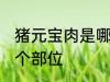 猪元宝肉是哪个部位 猪元宝肉是在哪个部位