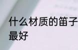 什么材质的笛子最好 哪些材质的笛子最好