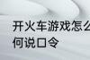 开火车游戏怎么说口令 开火车游戏如何说口令