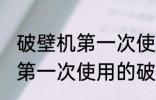 破壁机第一次使用如何清洗 如何清洗第一次使用的破壁机