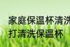 家庭保温杯清洗正确方法 怎么用小苏打清洗保温杯