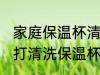 家庭保温杯清洗正确方法 怎么用小苏打清洗保温杯