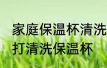 家庭保温杯清洗正确方法 怎么用小苏打清洗保温杯