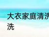大衣家庭清洗方法 大衣在家里怎么清洗