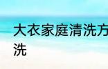 大衣家庭清洗方法 大衣在家里怎么清洗