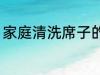 家庭清洗席子的方法 清洗席子的方法