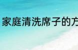 家庭清洗席子的方法 清洗席子的方法