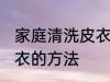 家庭清洗皮衣的简易方法 家庭清洗皮衣的方法