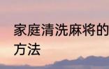 家庭清洗麻将的简易方法 清洗麻将的方法