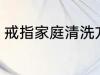 戒指家庭清洗方法 戒指家庭怎么清洗
