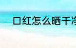 口红怎么晒干净 口红如何洗干净