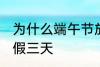 为什么端午节放假三天 为何端午节放假三天