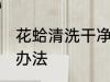 花蛤清洗干净的方法 花蛤清洗干净的办法