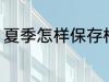 夏季怎样保存枸杞 夏季如何保存枸杞