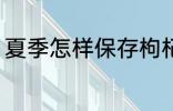 夏季怎样保存枸杞 夏季如何保存枸杞