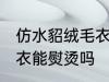 仿水貂绒毛衣可以熨烫吗 仿水貂绒毛衣能熨烫吗