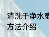 清洗干净水壶的方法 清洗干净水壶的方法介绍