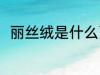 丽丝绒是什么面料 丽丝绒是啥料子