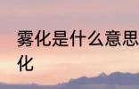 雾化是什么意思 哪些情况下需要做雾化