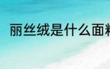 丽丝绒是什么面料 丽丝绒是啥料子