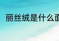 丽丝绒是什么面料 丽丝绒是啥料子