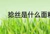 捻丝是什么面料 捻丝是哪些面料