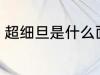 超细旦是什么面料 超细旦面料是什么