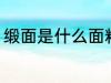 缎面是什么面料 缎面是属于什么面料