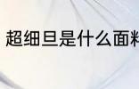超细旦是什么面料 超细旦面料是什么