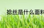 捻丝是什么面料 捻丝是哪些面料