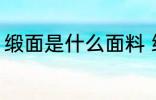 缎面是什么面料 缎面是属于什么面料