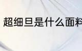 超细旦是什么面料 超细旦面料是什么