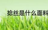 捻丝是什么面料 捻丝是哪些面料