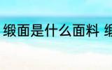 缎面是什么面料 缎面是属于什么面料