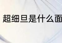 超细旦是什么面料 超细旦面料是什么