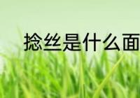 捻丝是什么面料 捻丝是哪些面料