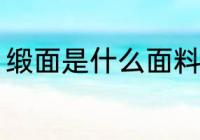 缎面是什么面料 缎面是属于什么面料