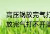 高压锅放完气打不开盖怎么办 高压锅放完气打不开盖是怎么回事