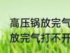高压锅放完气打不开盖怎么办 高压锅放完气打不开盖是怎么回事